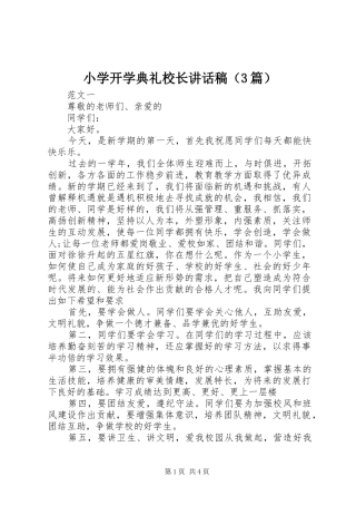 小学开学典礼校长讲话稿（3篇）