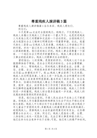 尊重残疾人演讲稿3篇