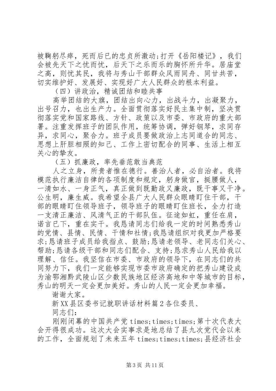 新XX县区委书记就职讲话材料_第3页