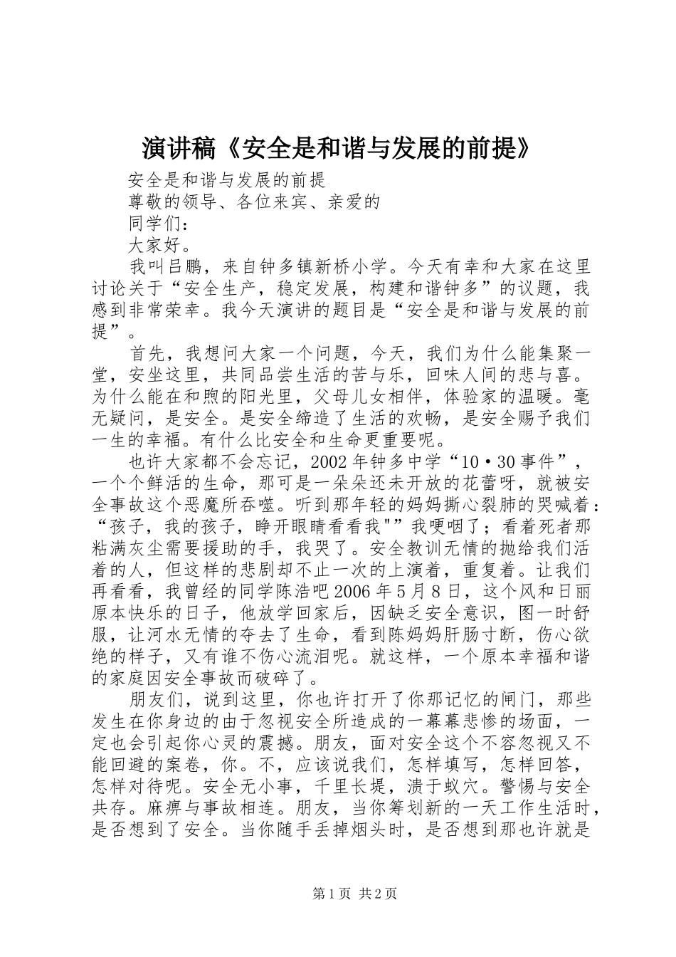 演讲稿《安全是和谐与发展的前提》_第1页