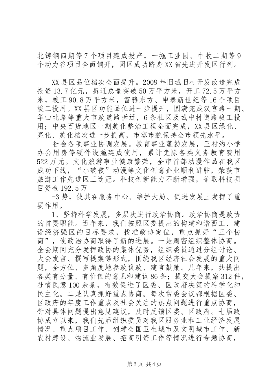 在迎接XX市XX县区政协座谈会上的讲话_第2页