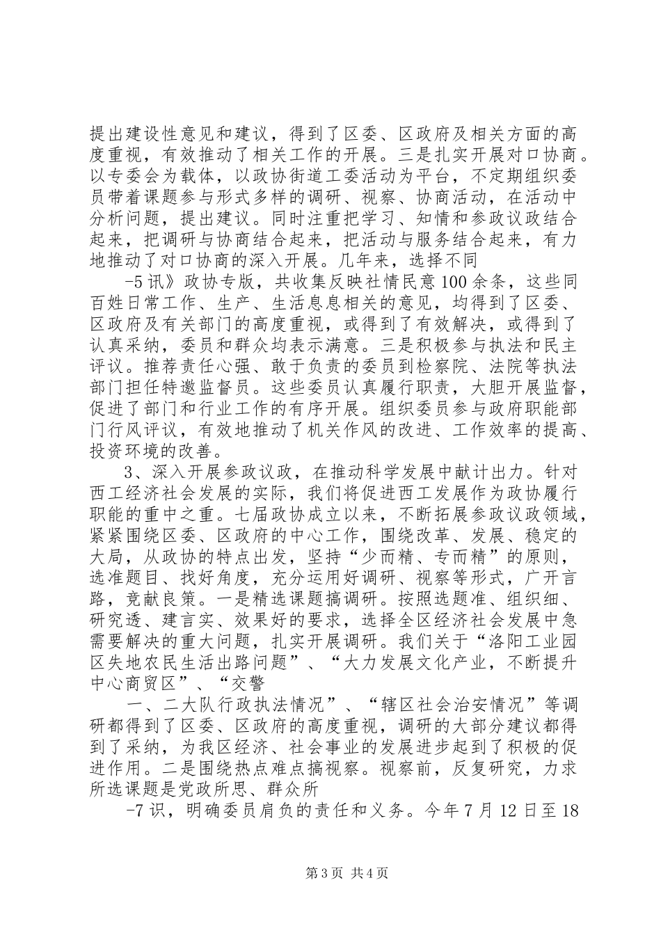 在迎接XX市XX县区政协座谈会上的讲话_第3页