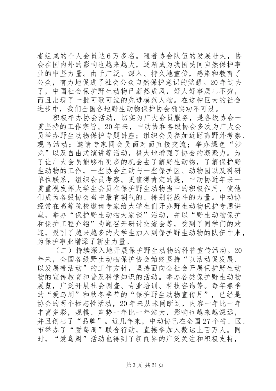 林业局动物保护工作讲话_第3页