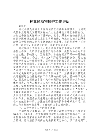 林业局动物保护工作讲话