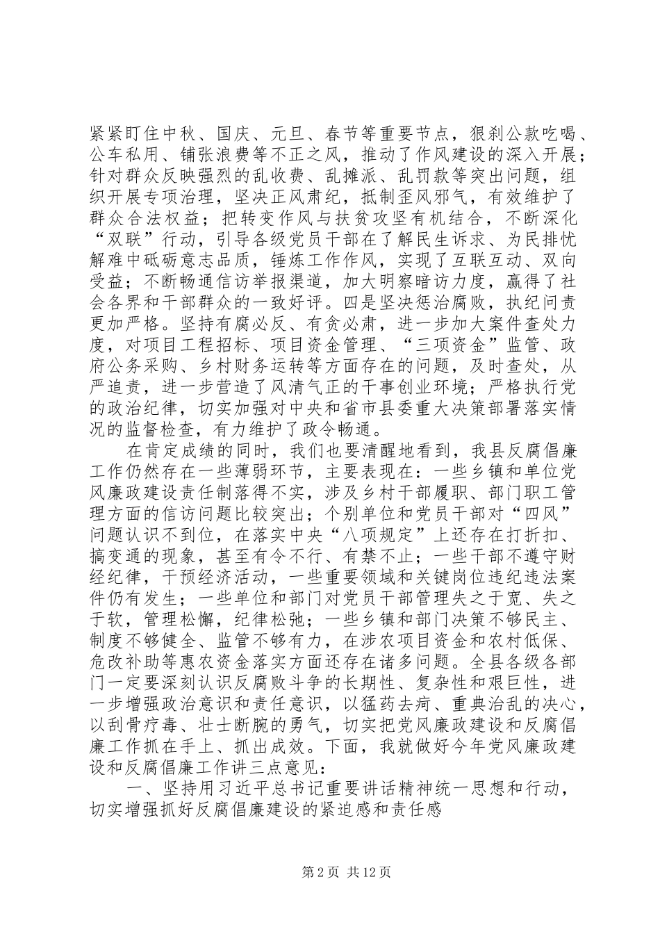 县委书记在全县党风廉政建设工作会议上的讲话_第2页