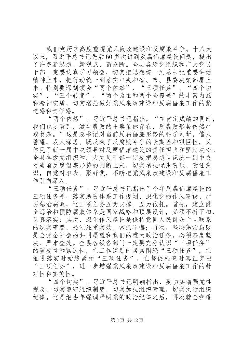 县委书记在全县党风廉政建设工作会议上的讲话_第3页