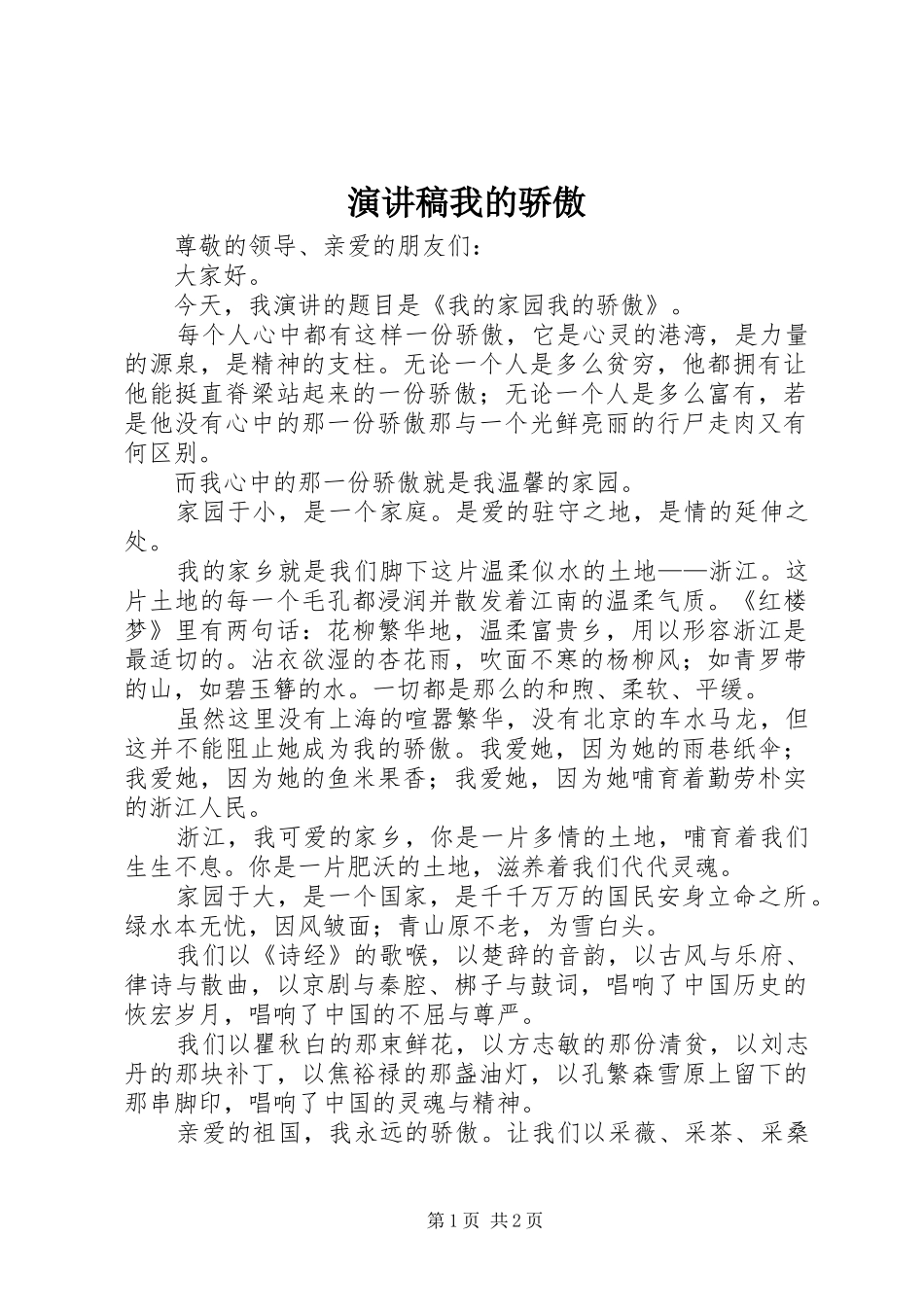 演讲稿我的骄傲_第1页