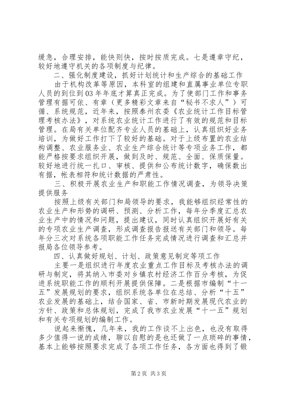 农业局生产综合科科长竞职演讲稿_第2页