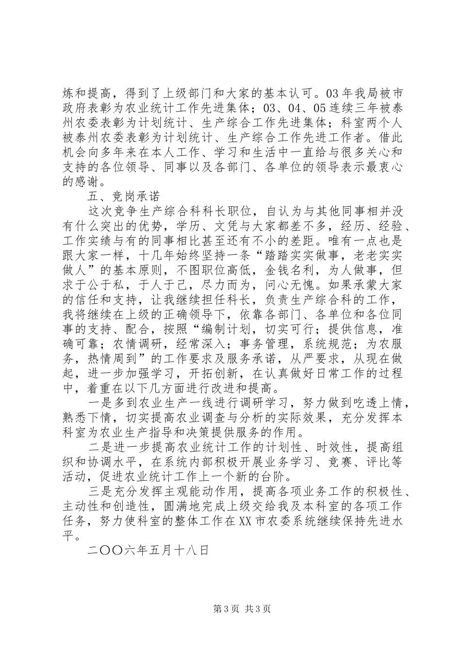 农业局生产综合科科长竞职演讲稿_第3页