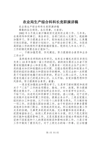 农业局生产综合科科长竞职演讲稿