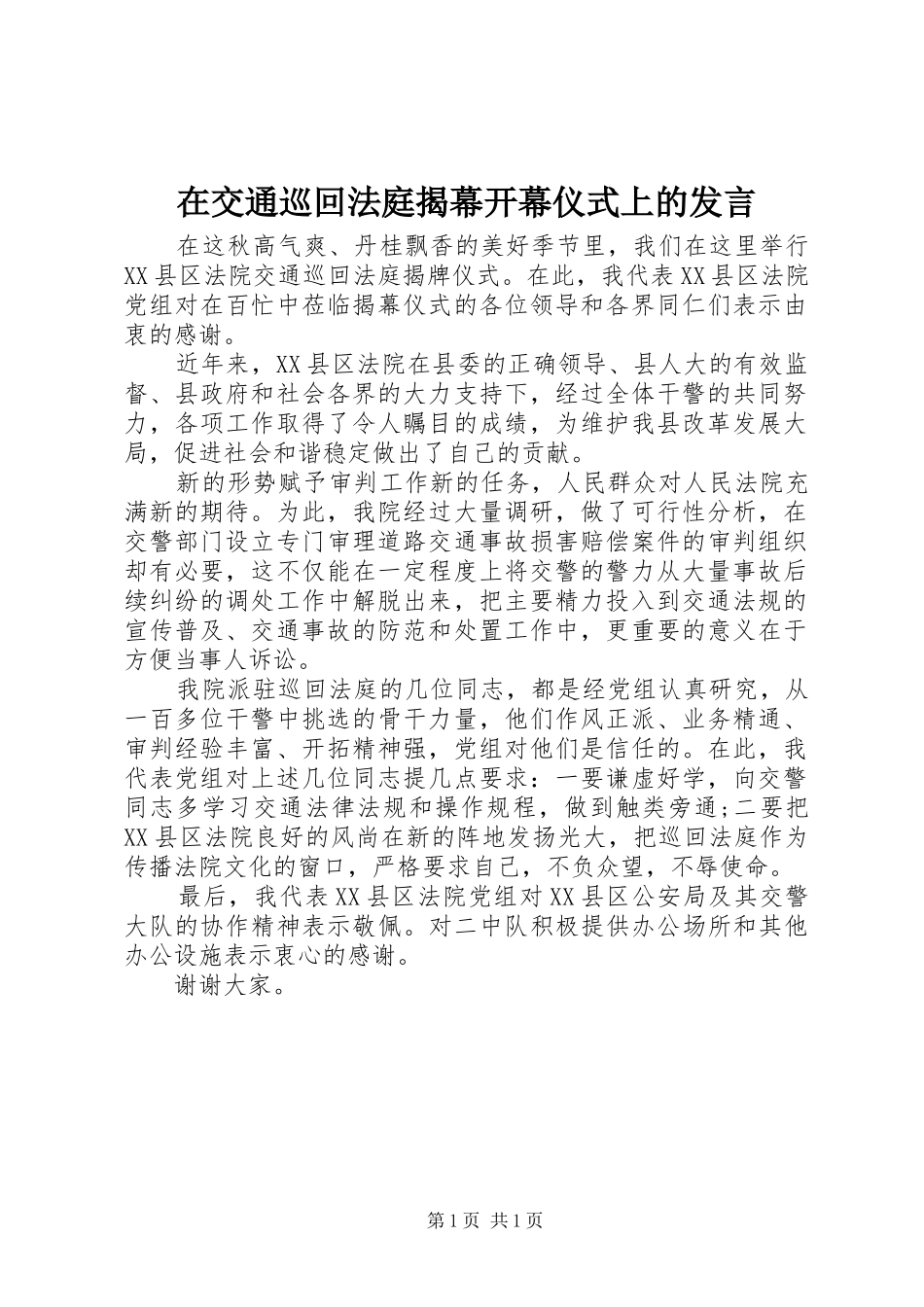 在交通巡回法庭揭幕开幕仪式上的发言_第1页