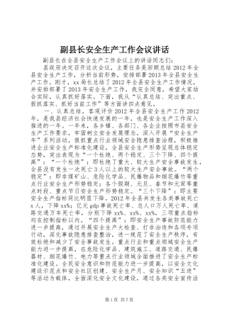 副县长安全生产工作会议讲话