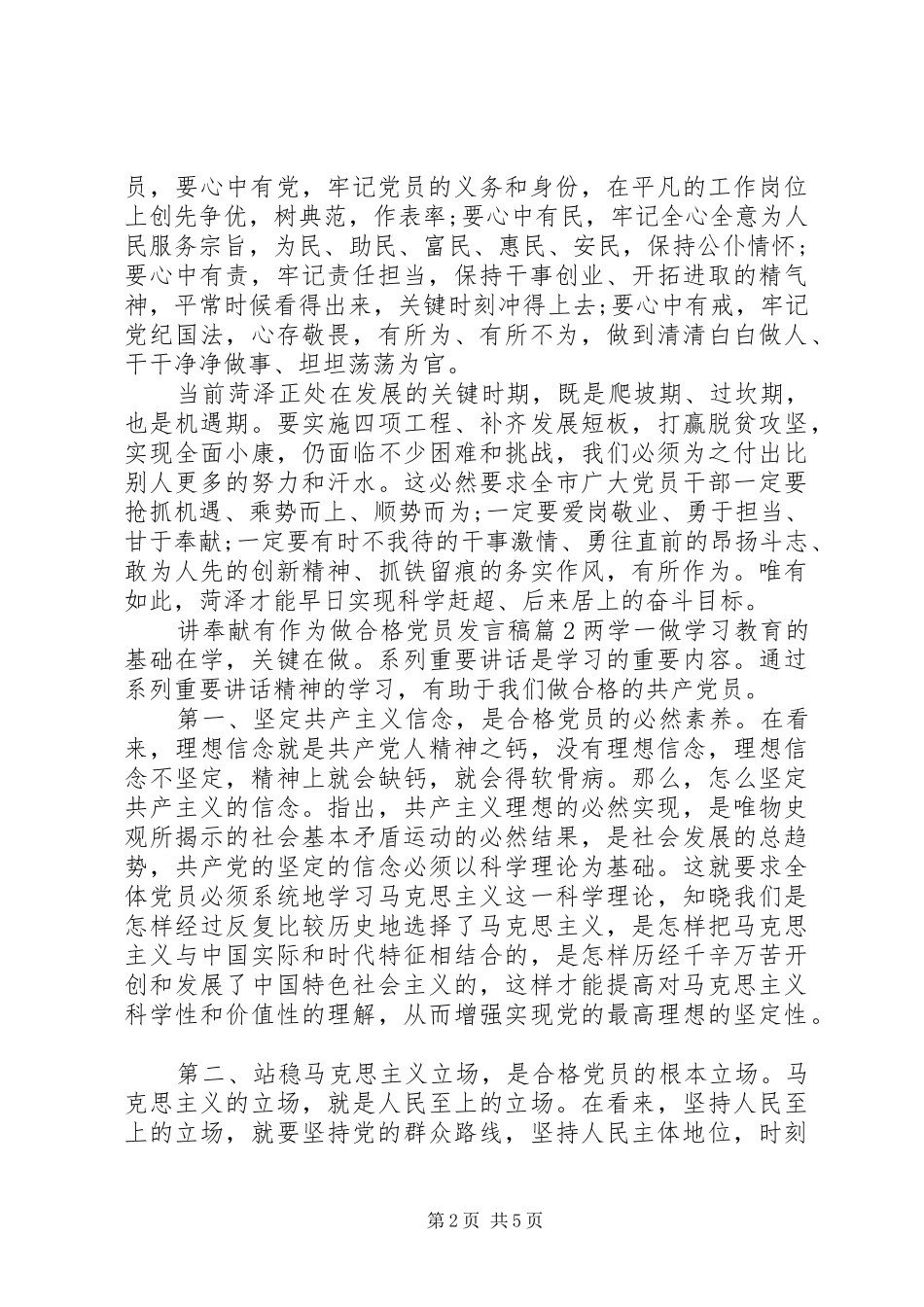 讲奉献有作为做合格党员发言稿_第2页