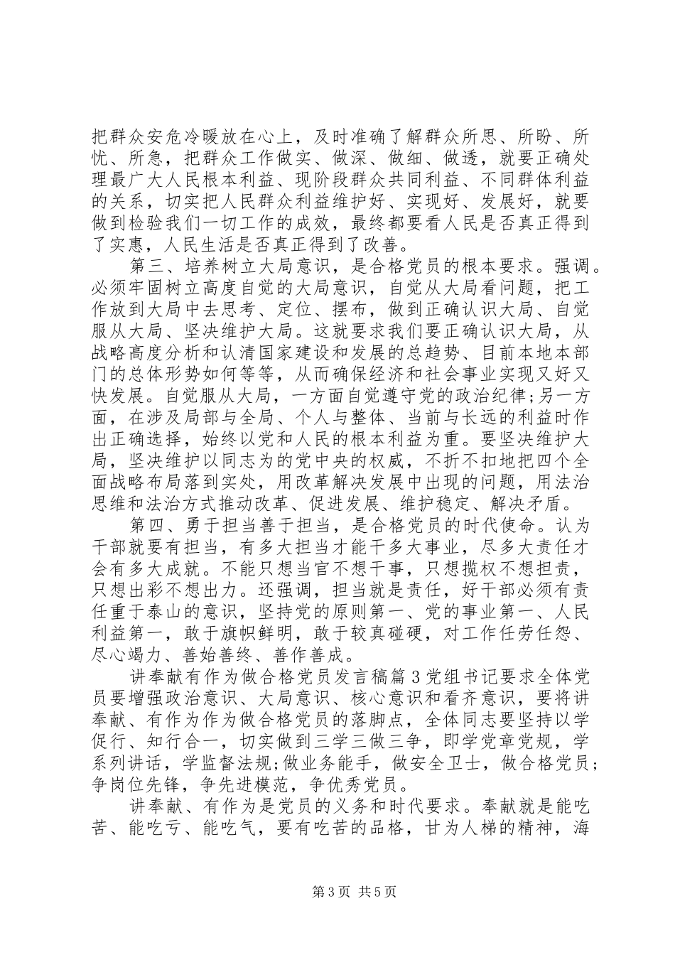 讲奉献有作为做合格党员发言稿_第3页