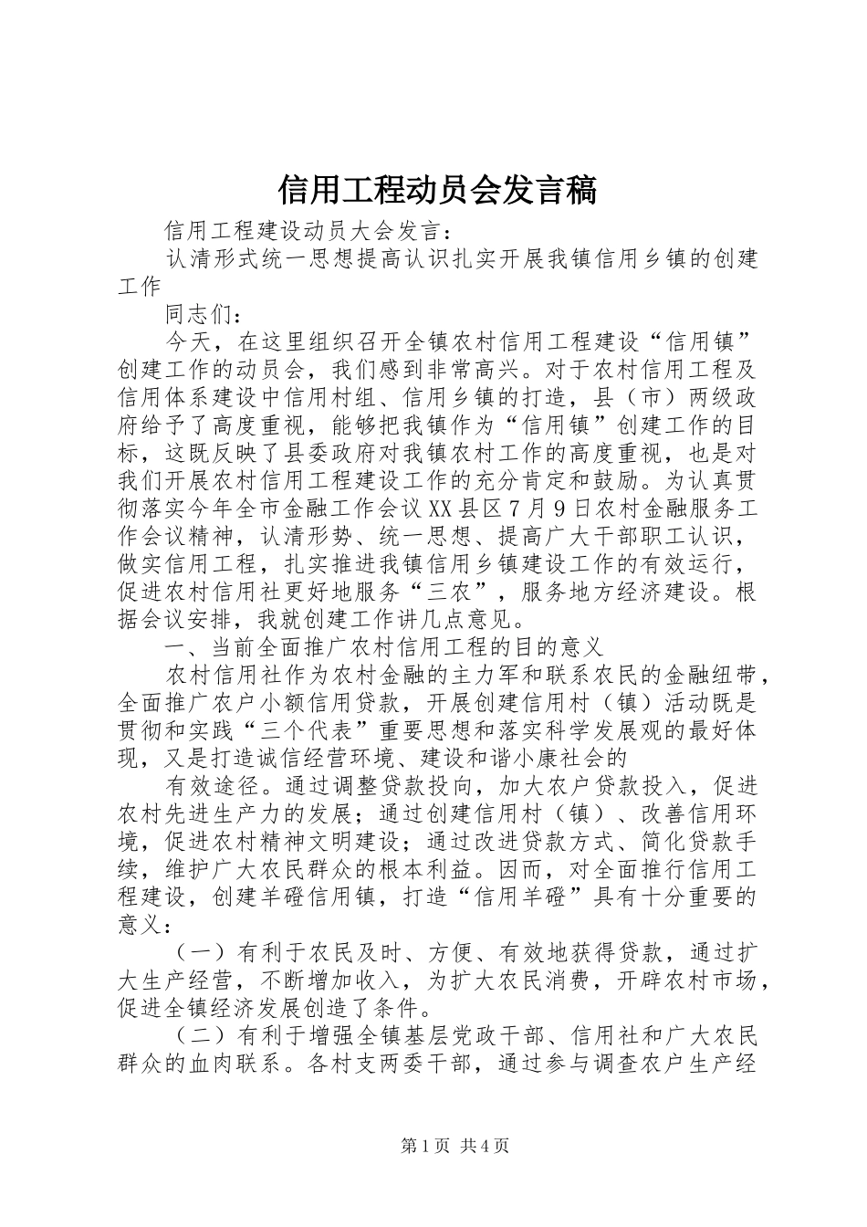 信用工程动员会发言稿_第1页