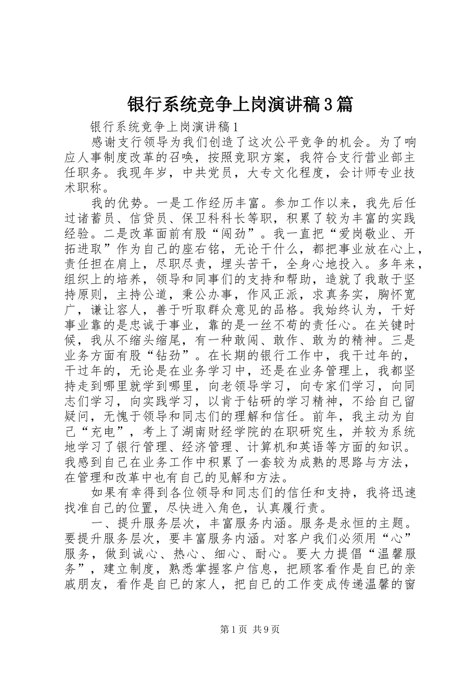 银行系统竞争上岗演讲稿3篇_第1页
