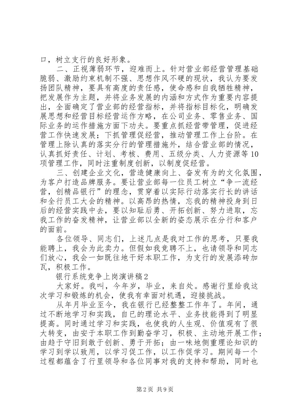 银行系统竞争上岗演讲稿3篇_第2页