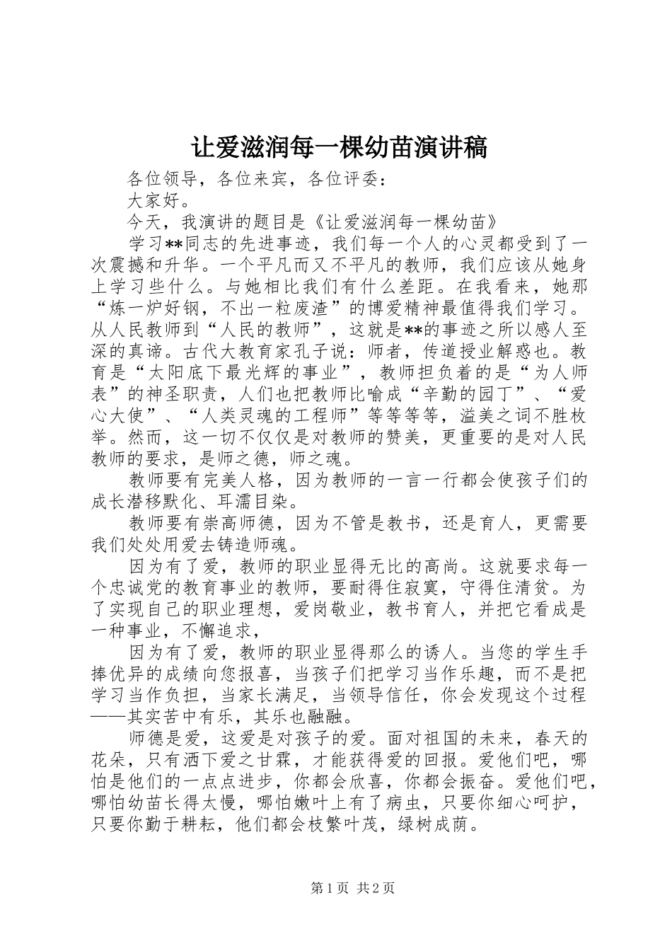 让爱滋润每一棵幼苗演讲稿_第1页