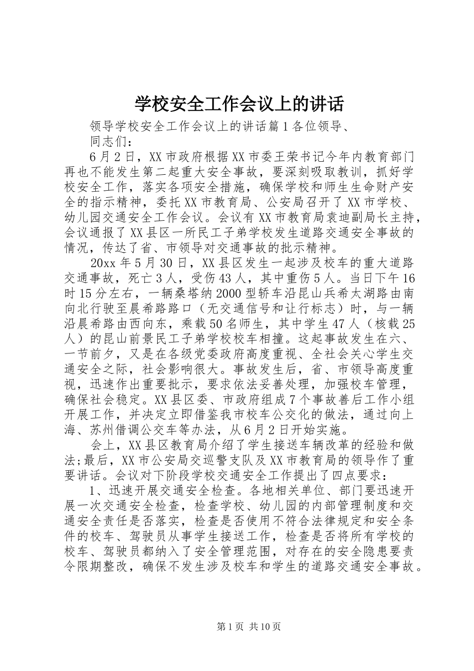 学校安全工作会议上的讲话 (27)_第1页