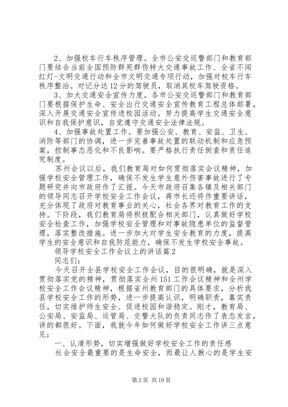 学校安全工作会议上的讲话 (27)_第2页