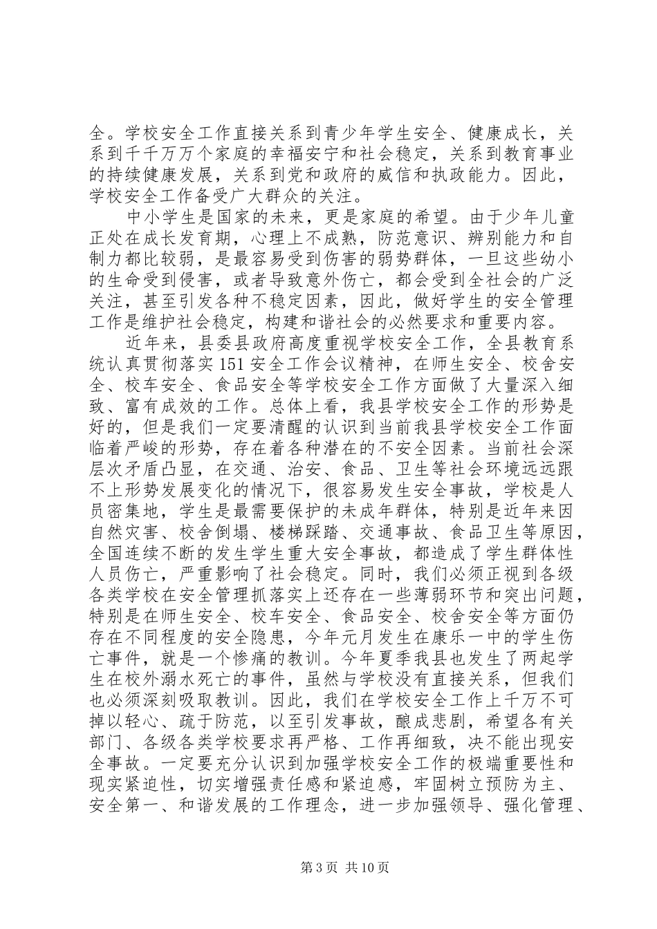学校安全工作会议上的讲话 (27)_第3页