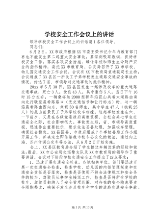 学校安全工作会议上的讲话 (27)