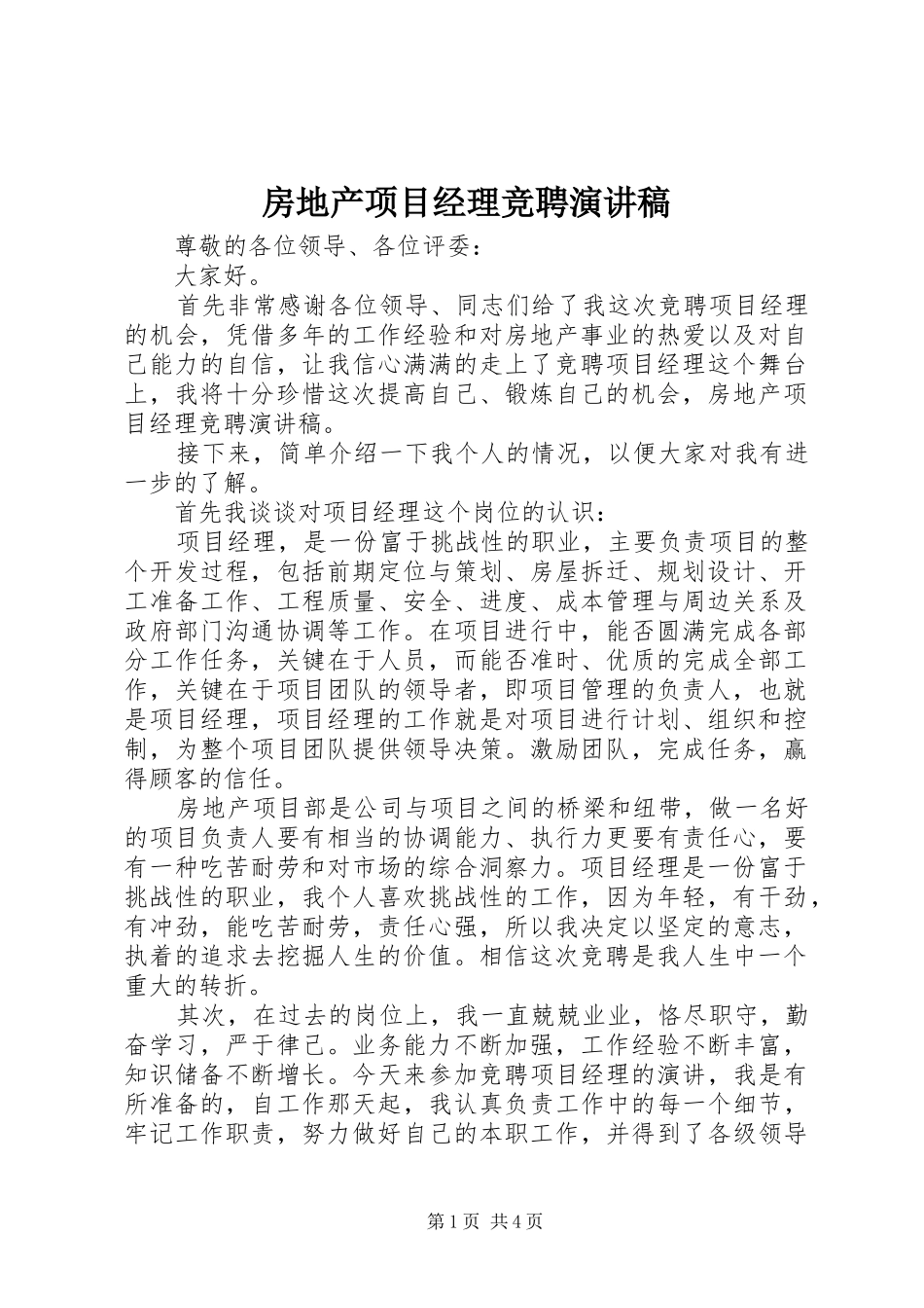 房地产项目经理竞聘演讲稿_第1页