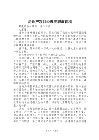 房地产项目经理竞聘演讲稿