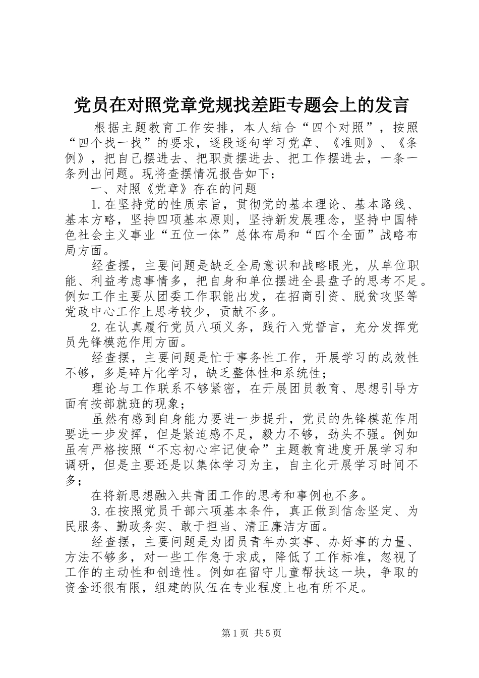 党员在对照党章党规找差距专题会上的发言_第1页
