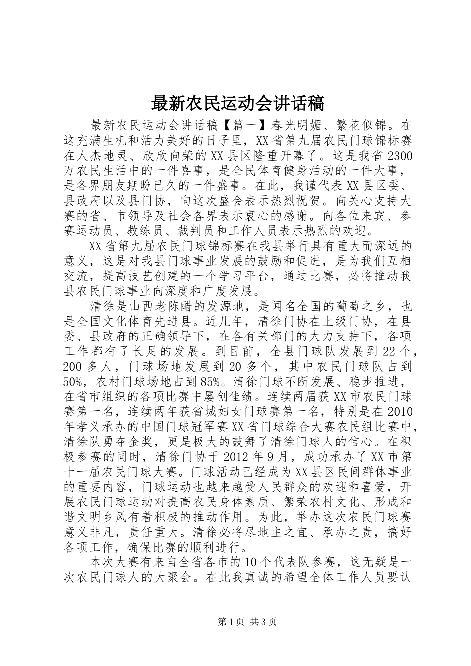 最新农民运动会讲话稿_第1页
