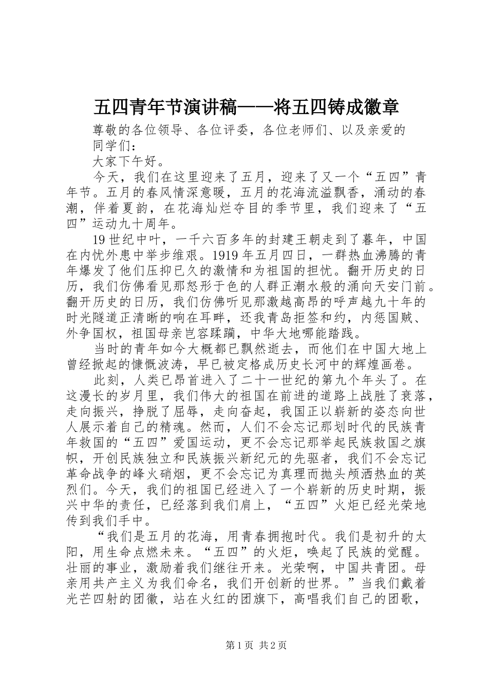 五四青年节演讲稿——将五四铸成徽章_第1页