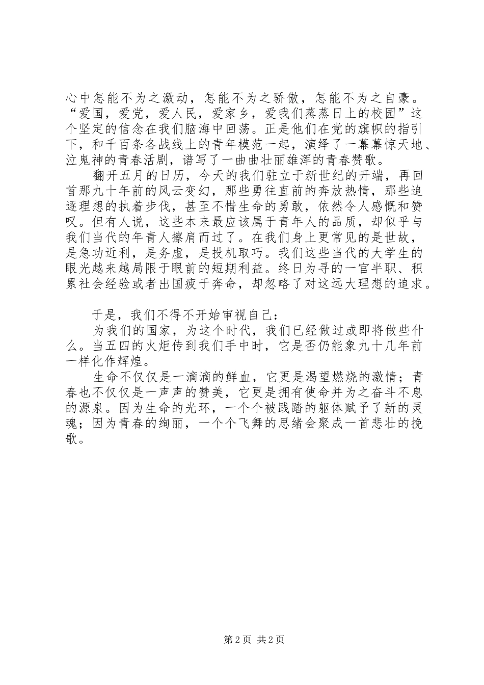 五四青年节演讲稿——将五四铸成徽章_第2页