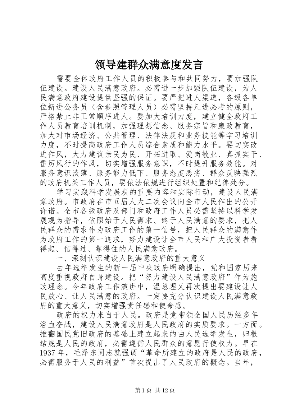 领导建群众满意度发言_第1页
