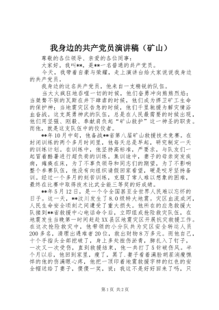我身边的共产党员演讲稿（矿山）