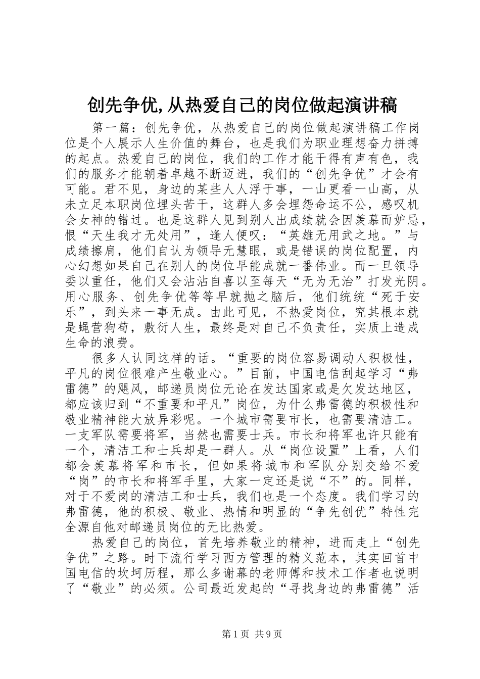 创先争优,从热爱自己的岗位做起演讲稿_第1页