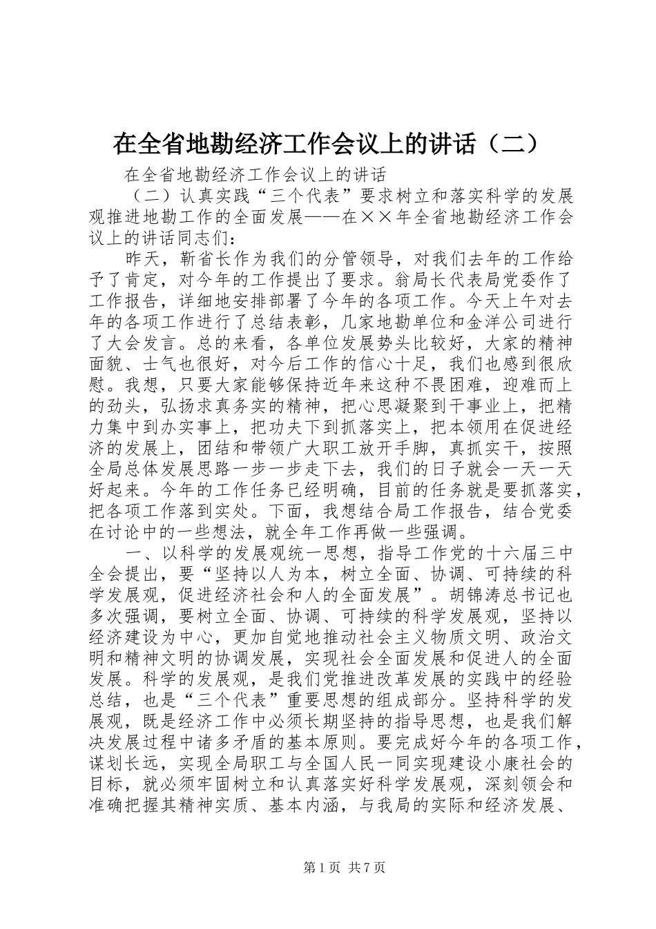 在全省地勘经济工作会议上的讲话（二）_第1页