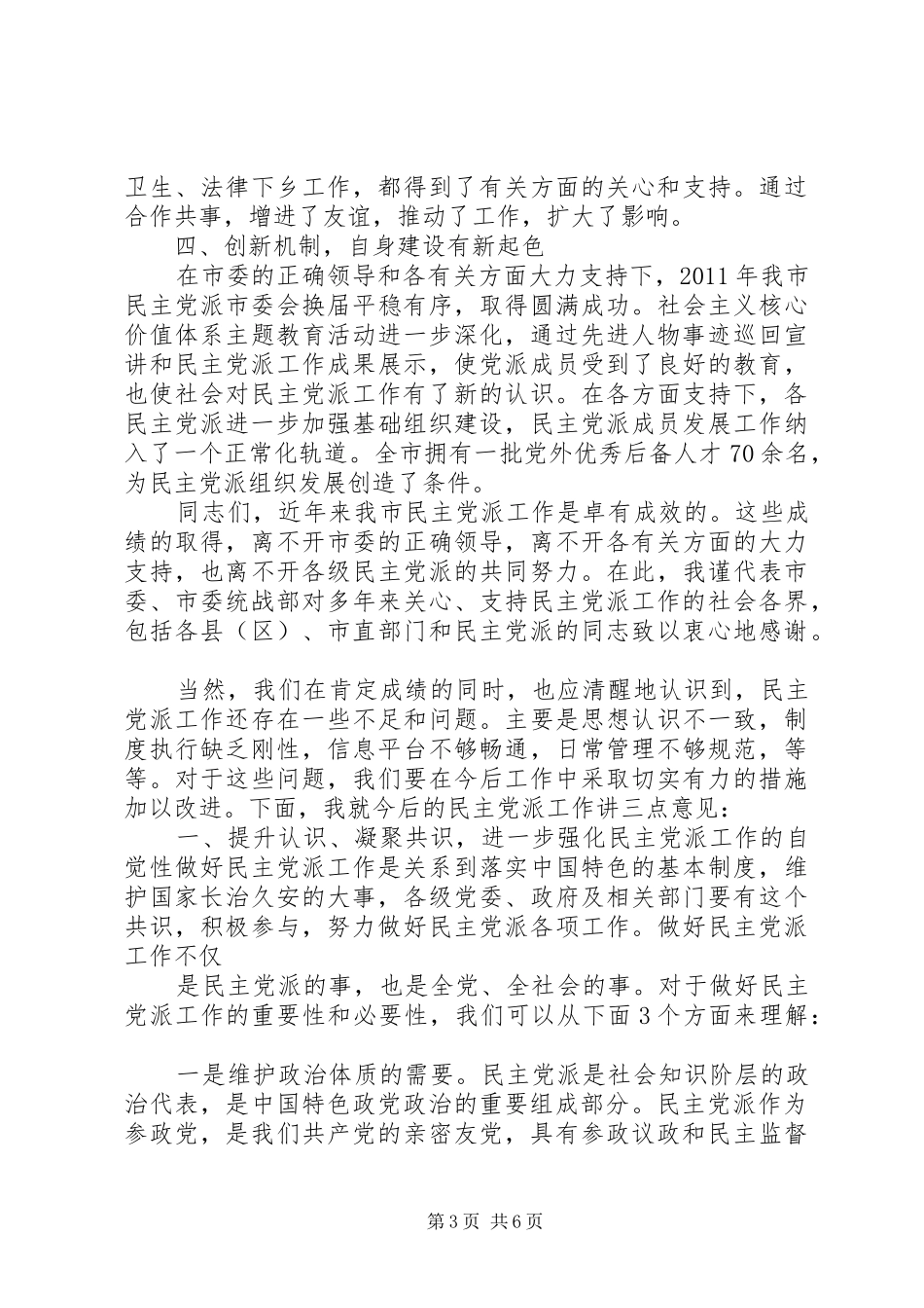 在民主党派工作座谈会上的讲话2_第3页