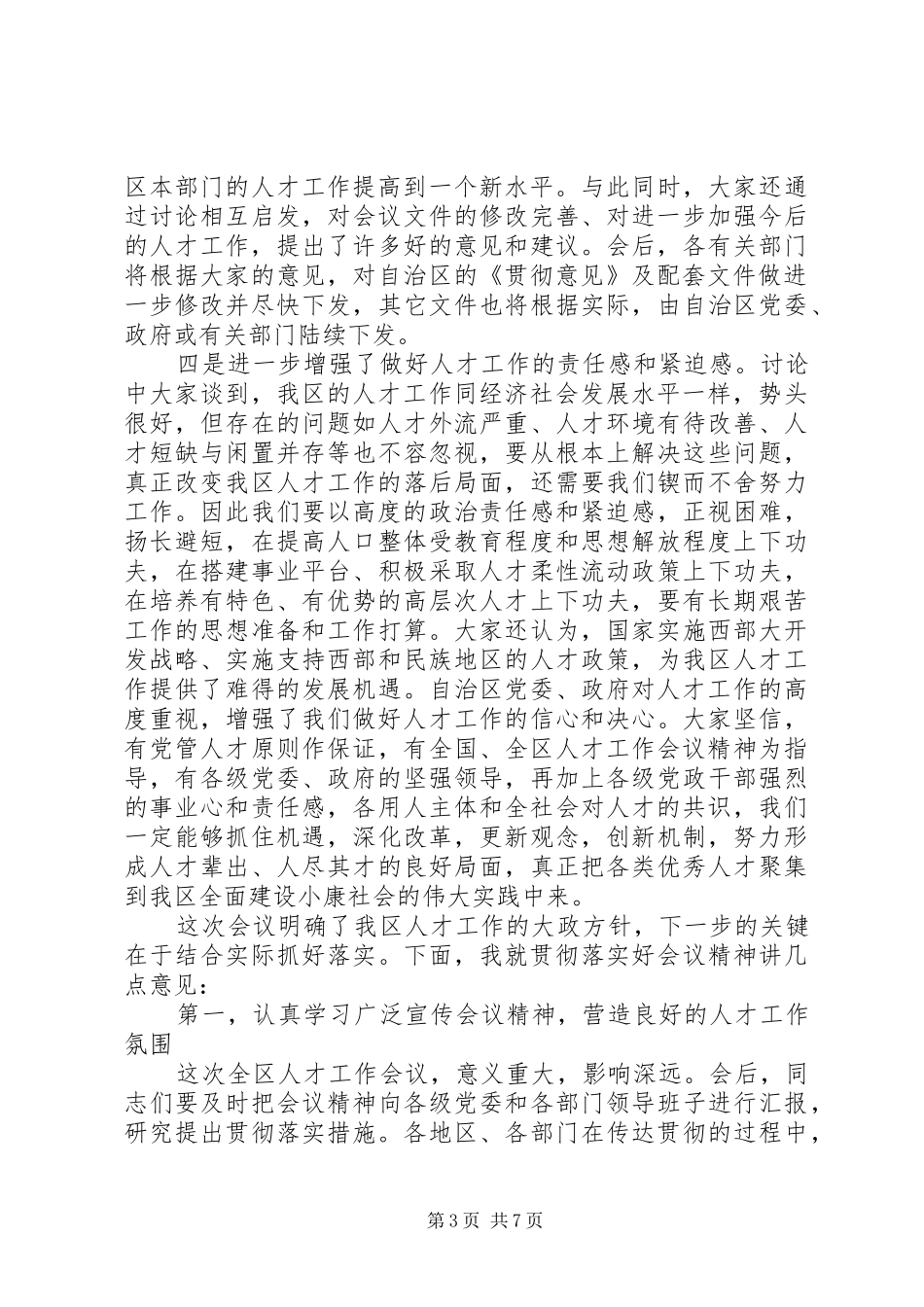 领导在全区人才工作会议上的讲话_第3页