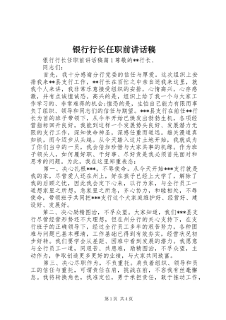 银行行长任职前讲话稿