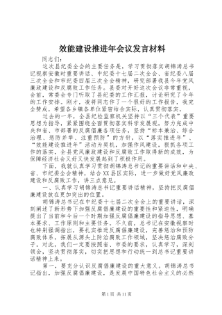 效能建设推进年会议发言材料
