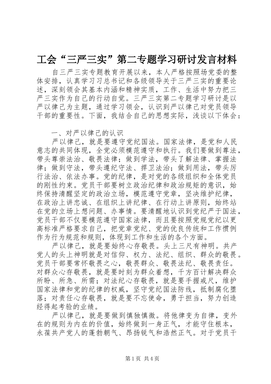 工会“三严三实”第二专题学习研讨发言材料_第1页
