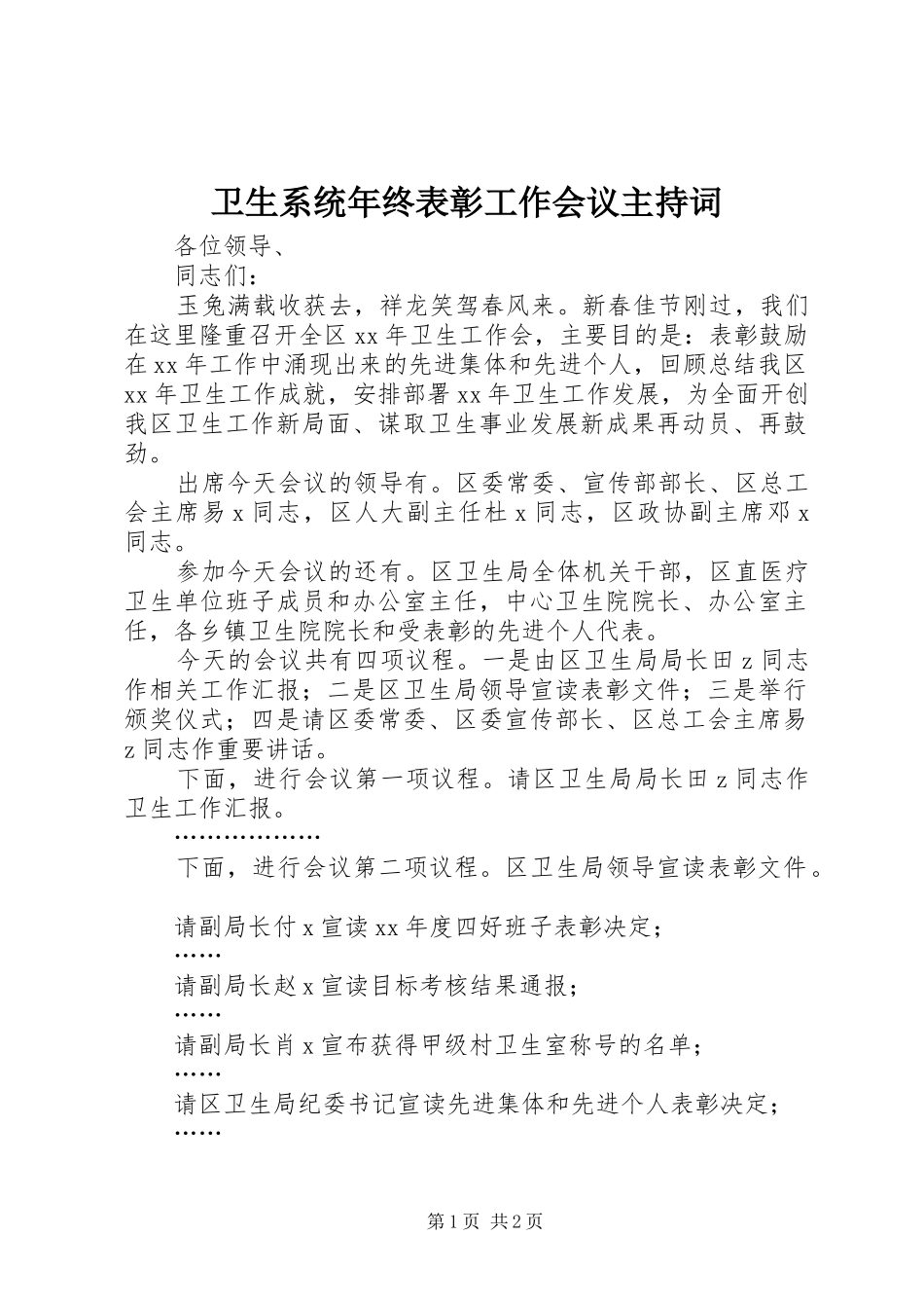 卫生系统年终表彰工作会议主持词_第1页