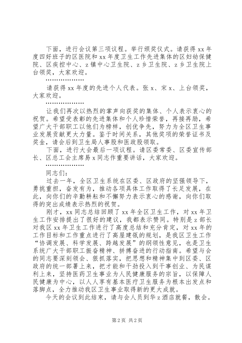 卫生系统年终表彰工作会议主持词_第2页