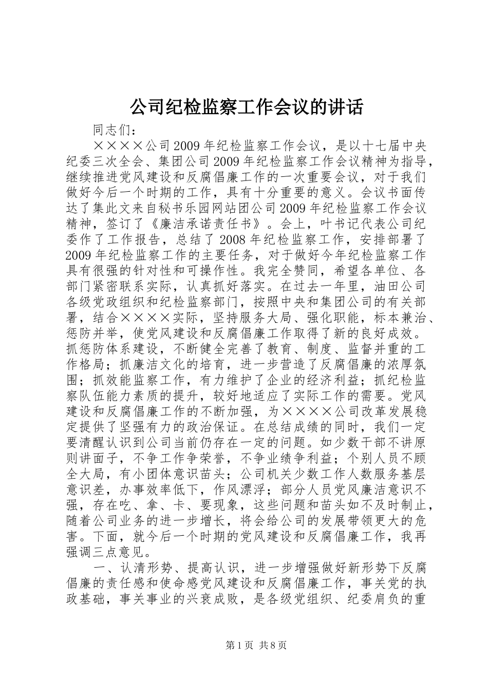 公司纪检监察工作会议的讲话_第1页