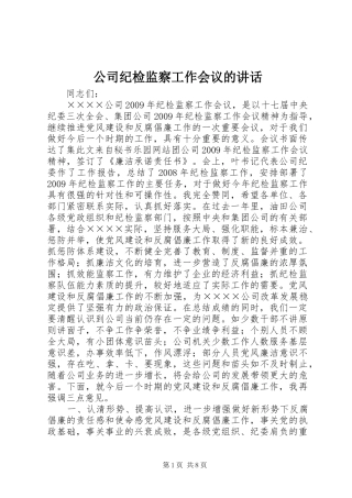 公司纪检监察工作会议的讲话