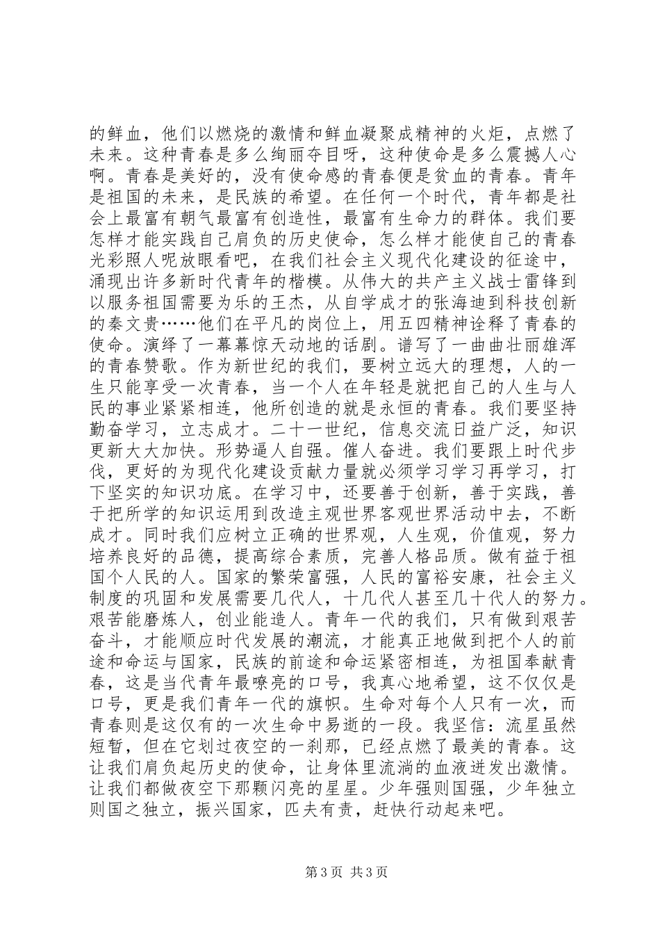 五四关于青春的演讲稿_第3页