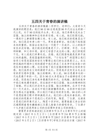 五四关于青春的演讲稿