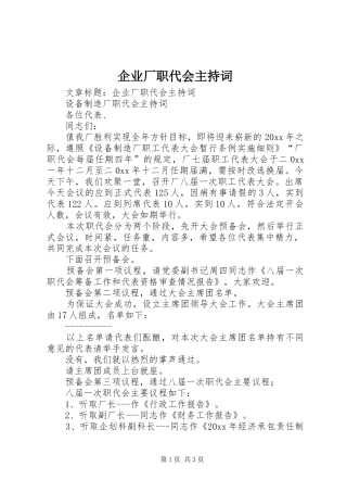 企业厂职代会主持词