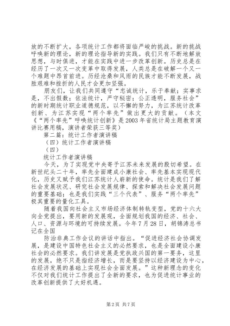 统计工作者演讲稿_第2页