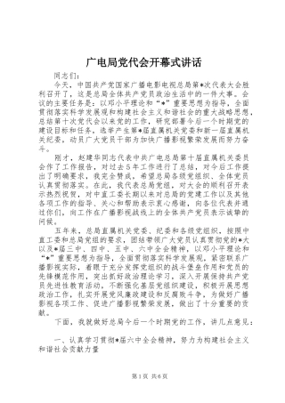 广电局党代会开幕式讲话